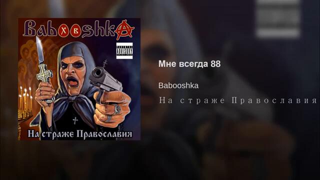 Babooshka - Мне всегда 88