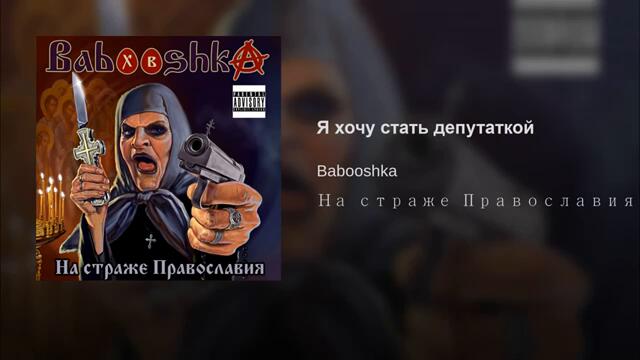 Babooshka - Я хочу стать депутаткой