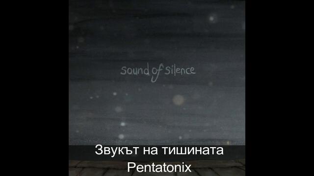 Звукът на тишината, (Pentatonix) Sound of Silence