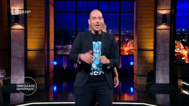 Шоуто на Николаос Цитиридис - сезон 2, епизод 8 (част 3) TV Rip bTV HD 16.09.2020
