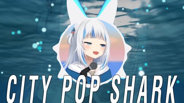 サメちゃん！CITY POP SHARK Remix!!