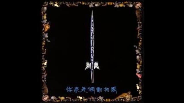 刺客 - MY TIME IS COMING