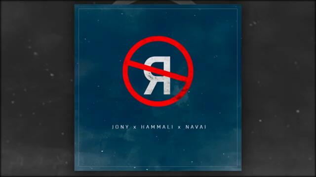 JONY, HammAli & Navai - Без тебя я не я