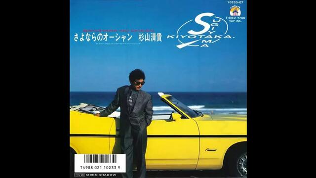 Kiyotaka Sugiyama - Sayonara no Ocean (1980s Japanese citypop)