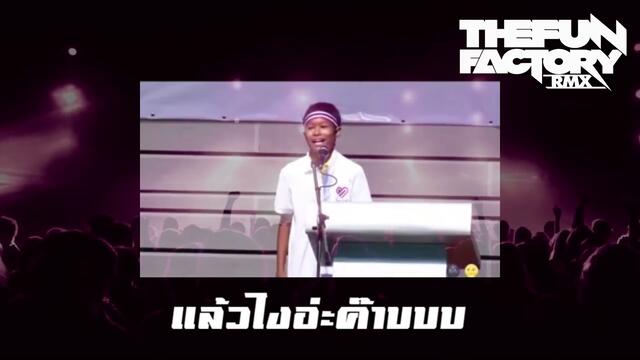สัมพันธไมติ๊ด Remix | ThefunfactoryRMX