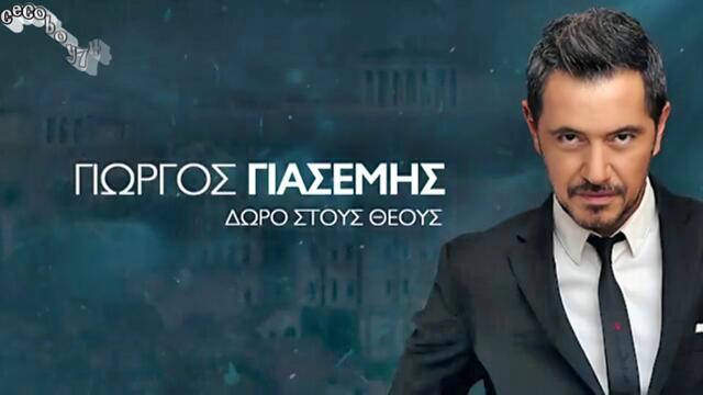 Γιώργος Γιασεμής - Δώρο στους Θεούς - дар за Боговете