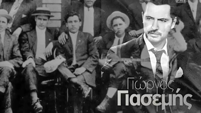 Γιώργος Γιασεμής - Αφιερωμένο Στον Μανώλη - посветено на Манолис