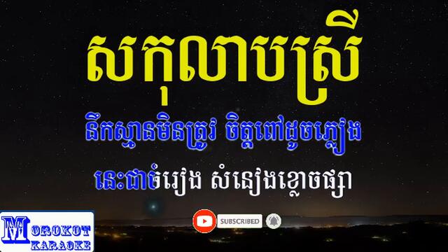 សកុលាបស្រី ភ្លេងសុទ្ធ sor kolap srey #នឹកស្មានមិនត្រូវ Morokot karaoke