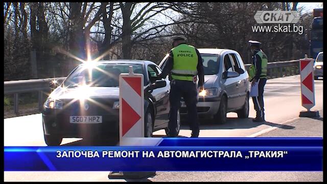 Започва ремонт на автомагистрала "Тракия"