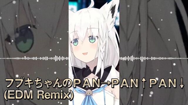 フブキちゃんのＰＡＮ→ＰＡＮ↑ＰＡＮ↓EDM Remix!!