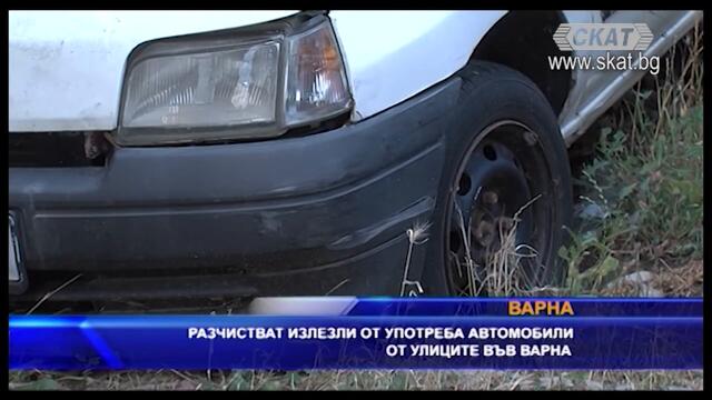 Разчистват излезли от употреба автомобили