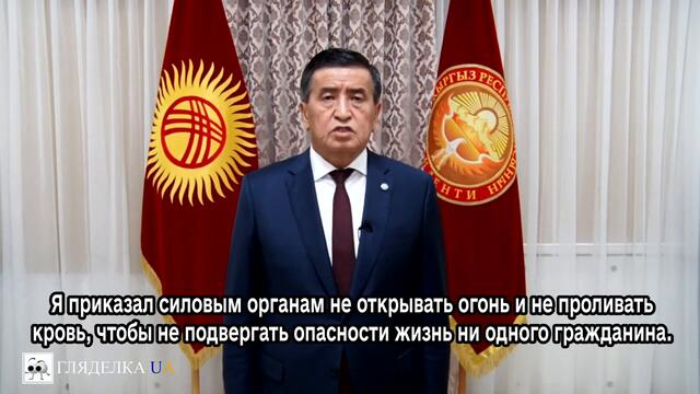 Срочно! Президент Киргизии выступил с заявлением на фоне беспорядков в стране