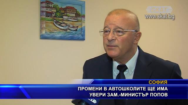 #Промени в #автошколите ще има, увери зам.-министър Попов