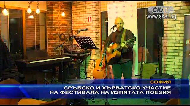 Сръбско и хърватско участие на #Фестивала на #изпятата