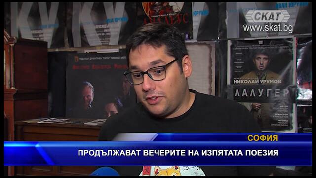 Продължават вечерите на #изпятата #поезия в София