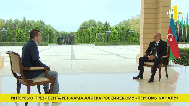 Президент Ильхам Алиев дал интервью российскому «Первому каналу»