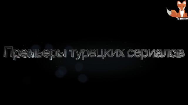 Новые турецкие сериалы октября 2020