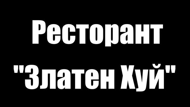 Ресторнат "Златен Хуй"