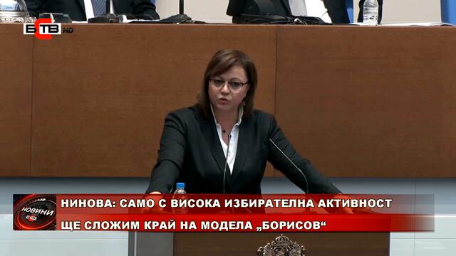 НИНОВА: САМО С ВИСОКА ИЗБИРАТЕЛНА АКТИВНОСТ ЩЕ СЛОЖИМ КРАЙ НА МОДЕЛА „БОРИСОВ“