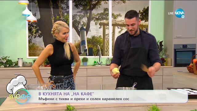 Рецептата днес: Мъфини с тиква и орехи и солен карамелен сос - На кафе (08.10.2020)