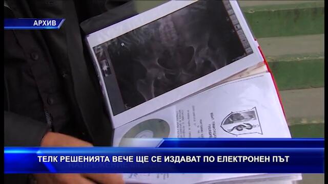 ТЕЛК решенията вече ще се издават по електронен път