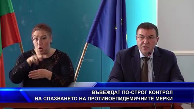 Въвеждат по-строг контрол на спазването на противоепидемичните мерки