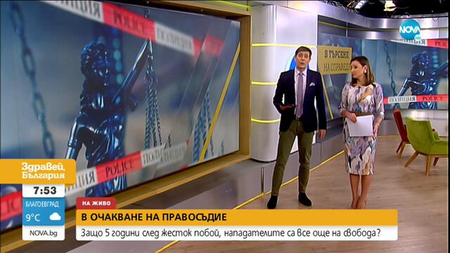 5 години след жесток побой, нападателите все още са на свобода - Здравей, България (15.10.2020)