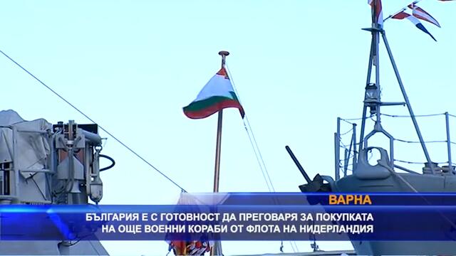 България с готовност да купи още военни кораби от Нидерландия