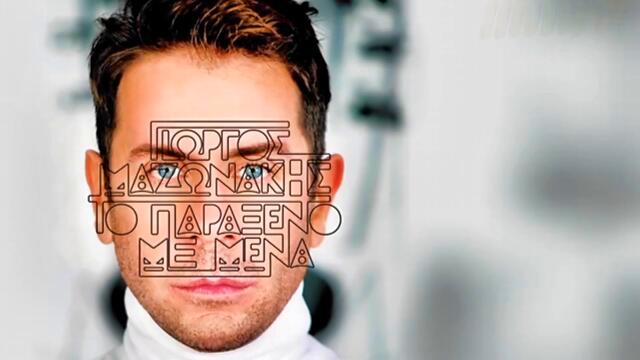 Γιώργος Μαζωνάκης - Το Παράξενο Με Μένα - странното относно мен - субтитри