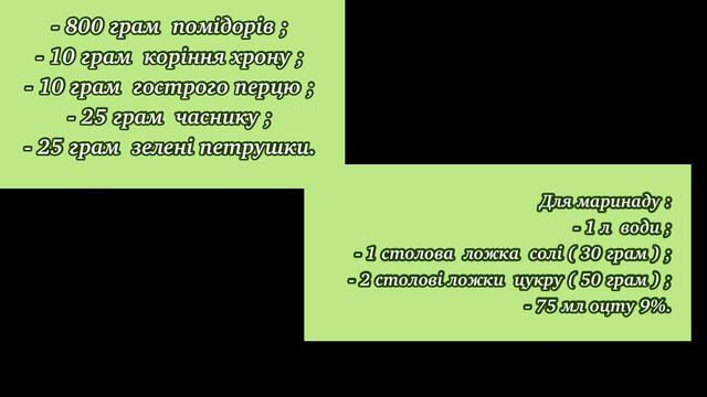 ЗЕЛЕНІ ПОМІДОРИ на зиму ( підбірка рецептів ).