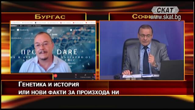 Светослав Стамов, антрополог: НОВИ ДАННИ ЗА ПРОИЗХОДА НИ, част втора