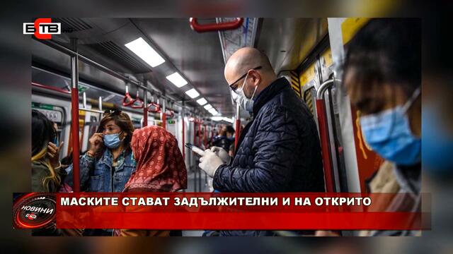 МАСКИТЕ СТАВАТ ЗАДЪЛЖИТЕЛНИ И НА ОТКРИТО