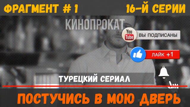 Постучись в мою дверь 16 серия русская озвучка (фрагмент №1)