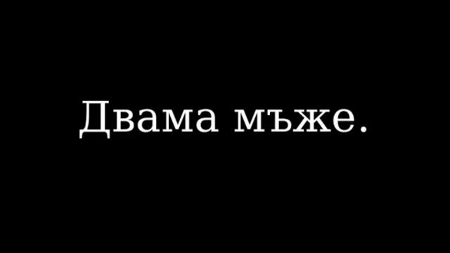 Трейлър на "Спи с мен" от Снежана Ташева