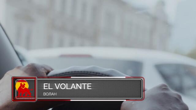 Испански 🇪🇸 Урок 20 🇪🇸 - Малко за автомобила