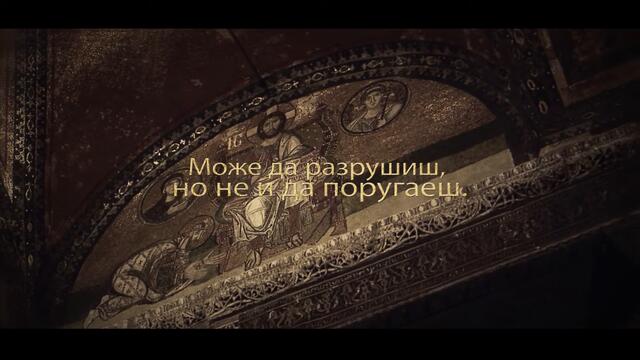 "Света София" - Христос отново разпнат- официален трейлър