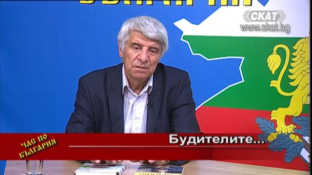 30.10.2020 1 част Тема: #Будителите...