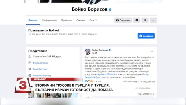 Вторични трусове в Гърция и Турция, България изрази готовност да помага