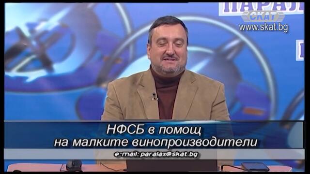 2 част #НФСБ в помощ  на малките #винопроизводители
