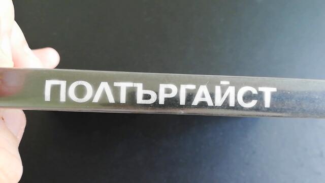 Българското DVD издание на Полтъргайст (2015) А+Филмс 2015