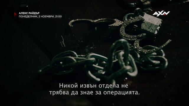 Алекс Райдър - вече в България! Само по AXN!