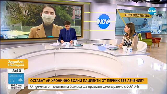 Остават ли хронично болни пациенти от Перник без лечение? - Здравей, България (02.11.2020)