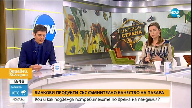 „НА ТВОЯ СТРАНА”: Ръст на фалшивите продукти на билкова основа - Здравей, България (02.11.2020)