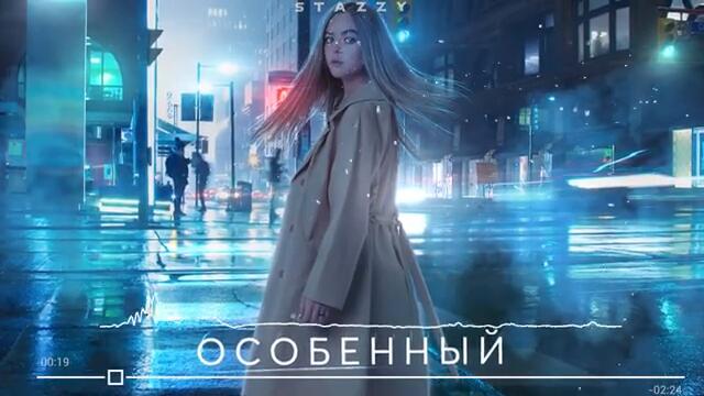 Stazzy - Особенный (Премьера 2020)