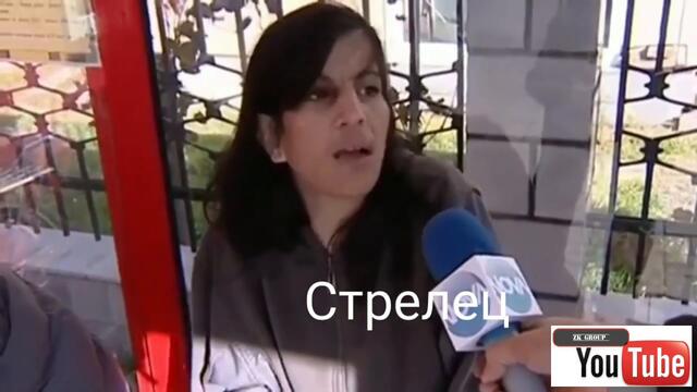 Зодиите ГОЛЯМ СМЯХ / Съдебен спор зодия