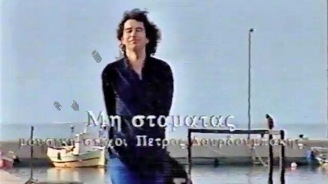 Ελένη Λεγάκη - Μη σταματάς - не спирай
