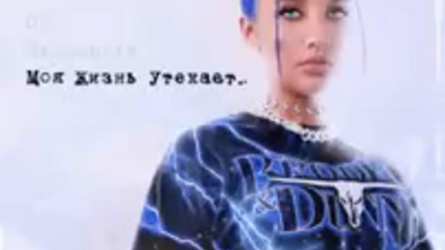 MIA BOYKA - Моя жизнь утекает.. (Премьера трека 2020) Mood Video