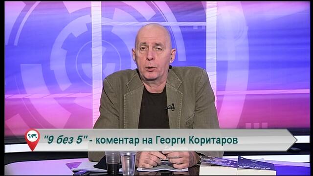 Коритаров изгърмя-стъпи на македонска мина....