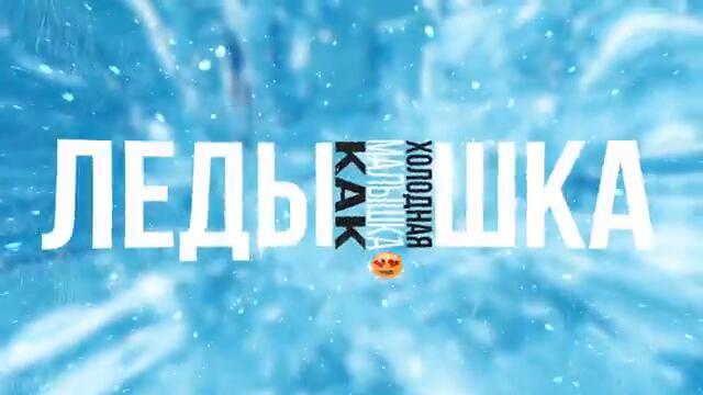 RASA - ЛЕДЫШКА (ПРЕМЬЕРА! 2020)