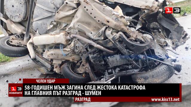 Мъж загина след жестока катастрофа на пътя Русе - Варна край Разград